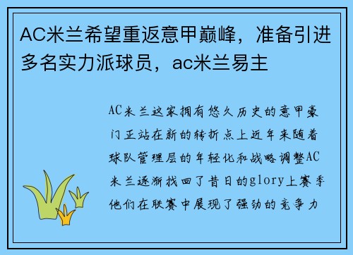 AC米兰希望重返意甲巅峰，准备引进多名实力派球员，ac米兰易主