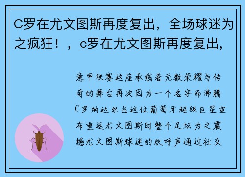 C罗在尤文图斯再度复出，全场球迷为之疯狂！，c罗在尤文图斯再度复出,全场球迷为之疯狂