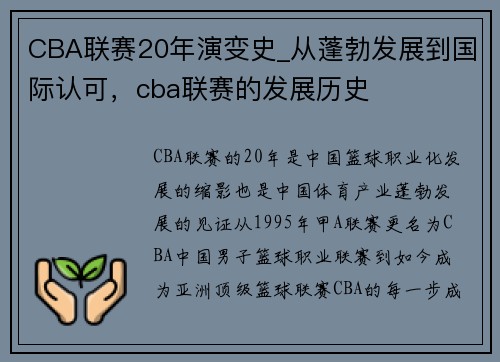 CBA联赛20年演变史_从蓬勃发展到国际认可，cba联赛的发展历史