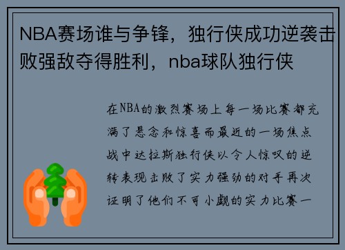 NBA赛场谁与争锋，独行侠成功逆袭击败强敌夺得胜利，nba球队独行侠