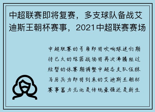 中超联赛即将复赛，多支球队备战艾迪斯王朝杯赛事，2021中超联赛赛场