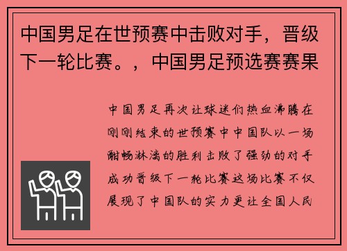 中国男足在世预赛中击败对手，晋级下一轮比赛。，中国男足预选赛赛果