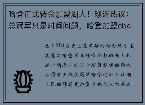 哈登正式转会加盟湖人！球迷热议：总冠军只是时间问题，哈登加盟cba