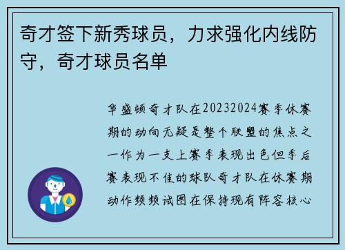 奇才签下新秀球员，力求强化内线防守，奇才球员名单