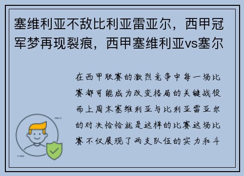 塞维利亚不敌比利亚雷亚尔，西甲冠军梦再现裂痕，西甲塞维利亚vs塞尔塔