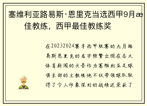 塞维利亚路易斯·恩里克当选西甲9月最佳教练，西甲最佳教练奖