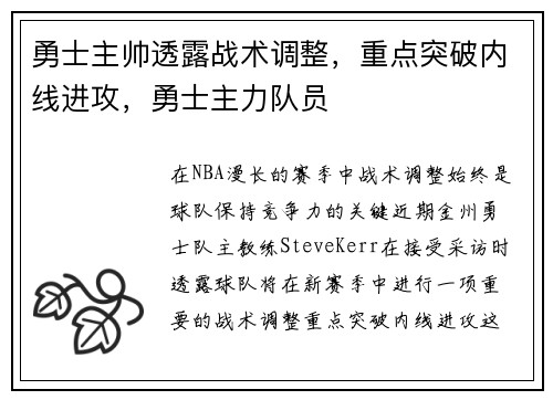 勇士主帅透露战术调整，重点突破内线进攻，勇士主力队员