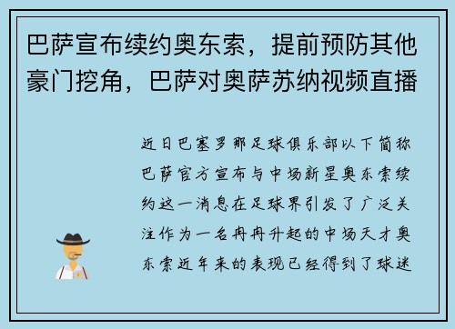 巴萨宣布续约奥东索，提前预防其他豪门挖角，巴萨对奥萨苏纳视频直播