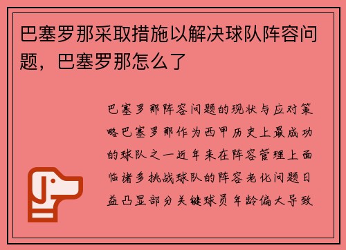 巴塞罗那采取措施以解决球队阵容问题，巴塞罗那怎么了