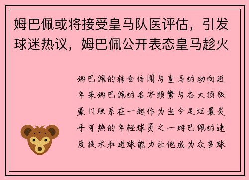 姆巴佩或将接受皇马队医评估，引发球迷热议，姆巴佩公开表态皇马趁火打劫