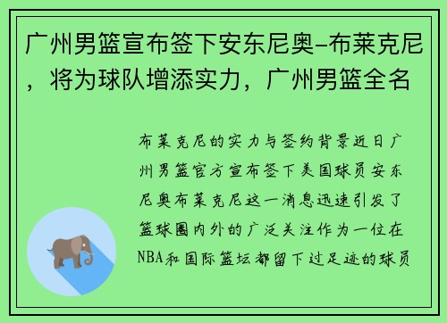 广州男篮宣布签下安东尼奥-布莱克尼，将为球队增添实力，广州男篮全名