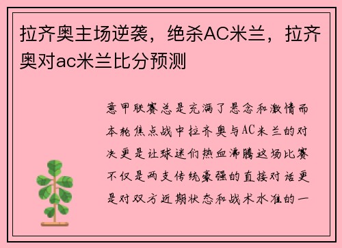 拉齐奥主场逆袭，绝杀AC米兰，拉齐奥对ac米兰比分预测