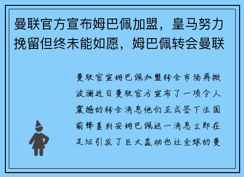 曼联官方宣布姆巴佩加盟，皇马努力挽留但终未能如愿，姆巴佩转会曼联