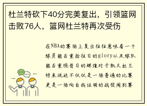 杜兰特砍下40分完美复出，引领篮网击败76人，篮网杜兰特再次受伤