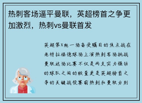 热刺客场逼平曼联，英超榜首之争更加激烈，热刺vs曼联首发