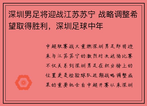 深圳男足将迎战江苏苏宁 战略调整希望取得胜利，深圳足球中年