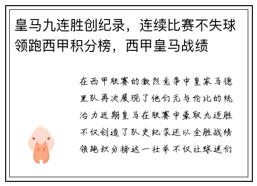 皇马九连胜创纪录，连续比赛不失球领跑西甲积分榜，西甲皇马战绩