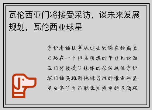 瓦伦西亚门将接受采访，谈未来发展规划，瓦伦西亚球星