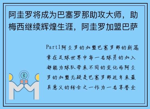 阿圭罗将成为巴塞罗那助攻大师，助梅西继续辉煌生涯，阿圭罗加盟巴萨梅西
