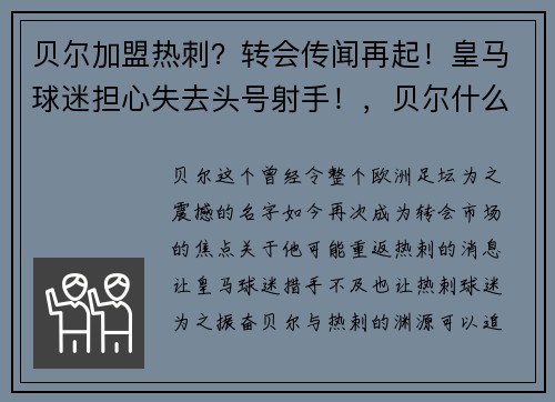 贝尔加盟热刺？转会传闻再起！皇马球迷担心失去头号射手！，贝尔什么时候加盟热刺