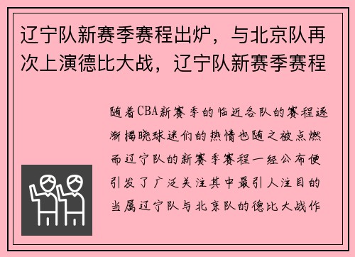 辽宁队新赛季赛程出炉，与北京队再次上演德比大战，辽宁队新赛季赛程比赛时间表