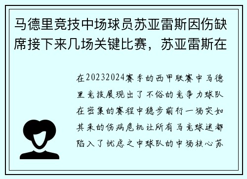 马德里竞技中场球员苏亚雷斯因伤缺席接下来几场关键比赛，苏亚雷斯在马竞穿几号球衣
