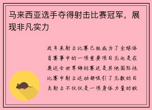 马来西亚选手夺得射击比赛冠军，展现非凡实力