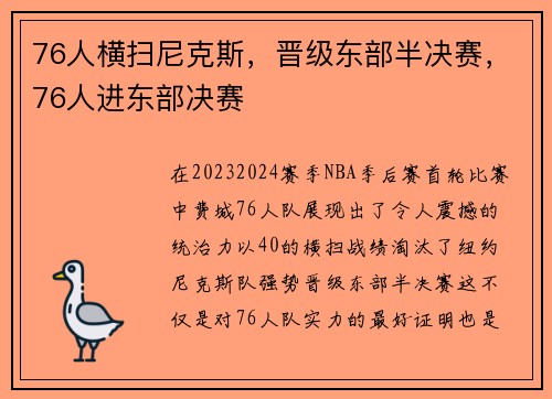 76人横扫尼克斯，晋级东部半决赛，76人进东部决赛