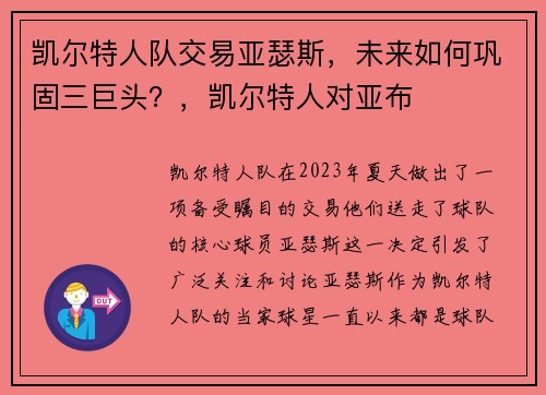 凯尔特人队交易亚瑟斯，未来如何巩固三巨头？，凯尔特人对亚布