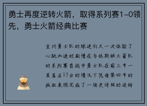 勇士再度逆转火箭，取得系列赛1-0领先，勇士火箭经典比赛