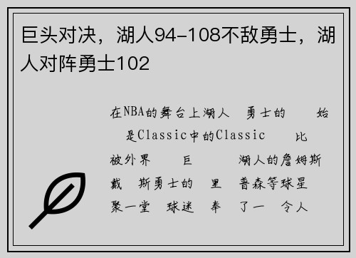 巨头对决，湖人94-108不敌勇士，湖人对阵勇士102