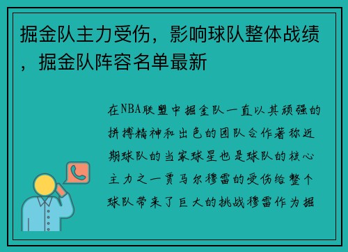掘金队主力受伤，影响球队整体战绩，掘金队阵容名单最新