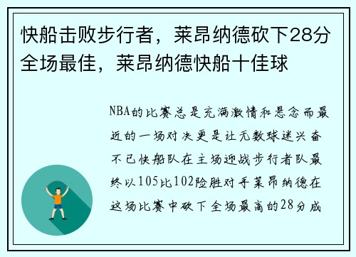 快船击败步行者，莱昂纳德砍下28分全场最佳，莱昂纳德快船十佳球