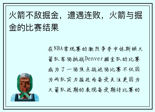 火箭不敌掘金，遭遇连败，火箭与掘金的比赛结果
