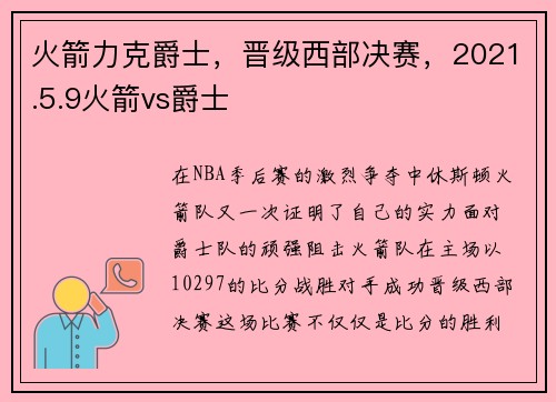 火箭力克爵士，晋级西部决赛，2021.5.9火箭vs爵士