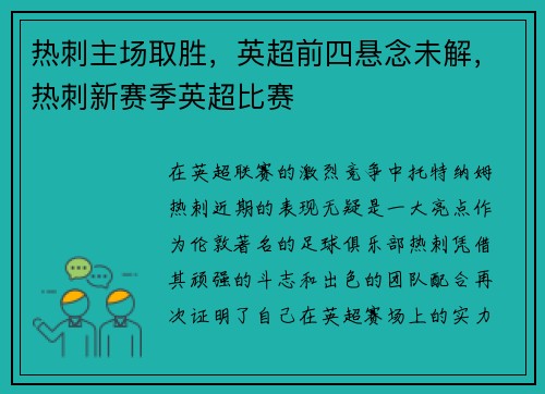 热刺主场取胜，英超前四悬念未解，热刺新赛季英超比赛