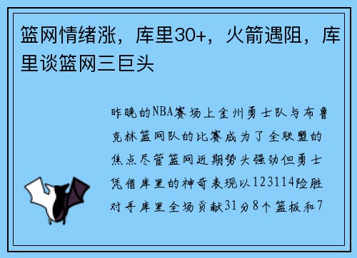 篮网情绪涨，库里30+，火箭遇阻，库里谈篮网三巨头