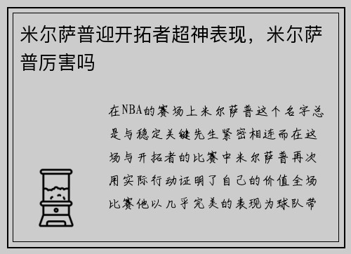 米尔萨普迎开拓者超神表现，米尔萨普厉害吗