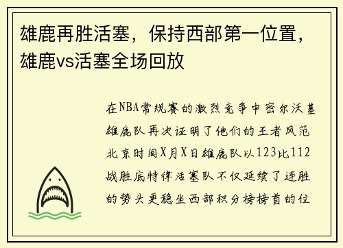 雄鹿再胜活塞，保持西部第一位置，雄鹿vs活塞全场回放