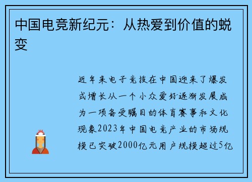 中国电竞新纪元：从热爱到价值的蜕变