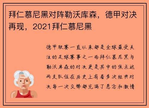 拜仁慕尼黑对阵勒沃库森，德甲对决再现，2021拜仁慕尼黑