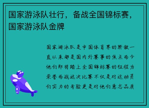 国家游泳队壮行，备战全国锦标赛，国家游泳队金牌