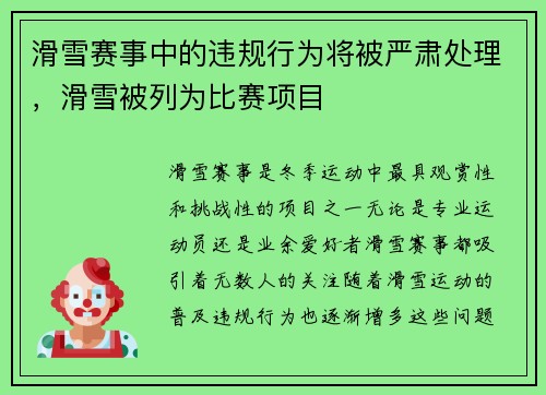 滑雪赛事中的违规行为将被严肃处理，滑雪被列为比赛项目
