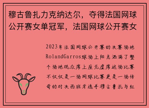 穆古鲁扎力克纳达尔，夺得法国网球公开赛女单冠军，法国网球公开赛女子项目