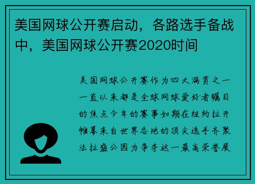 美国网球公开赛启动，各路选手备战中，美国网球公开赛2020时间
