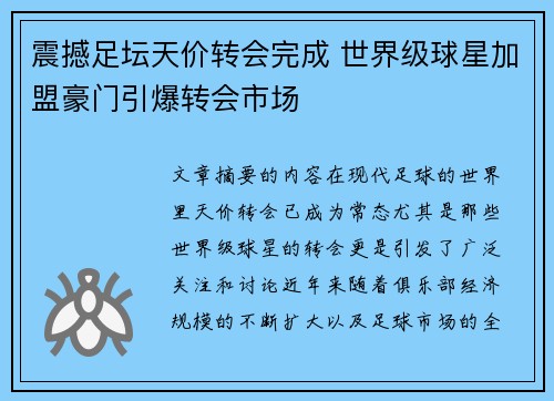 震撼足坛天价转会完成 世界级球星加盟豪门引爆转会市场