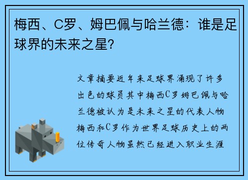 梅西、C罗、姆巴佩与哈兰德：谁是足球界的未来之星？