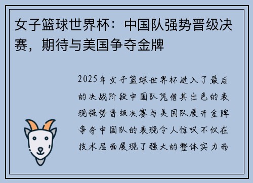 女子篮球世界杯：中国队强势晋级决赛，期待与美国争夺金牌
