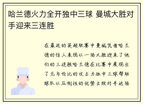 哈兰德火力全开独中三球 曼城大胜对手迎来三连胜