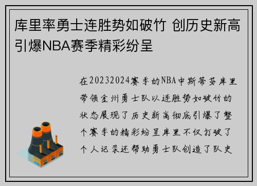库里率勇士连胜势如破竹 创历史新高引爆NBA赛季精彩纷呈